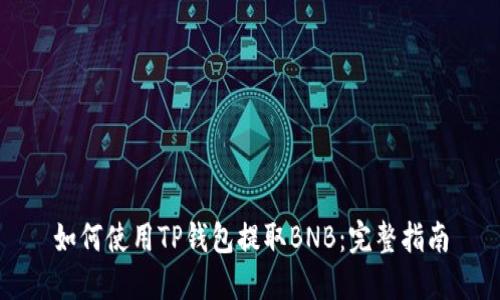 如何使用TP钱包提取BNB：完整指南