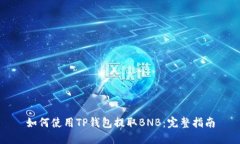 如何使用TP钱包提取BNB：完
