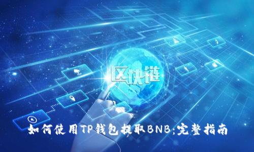 如何使用TP钱包提取BNB：完整指南