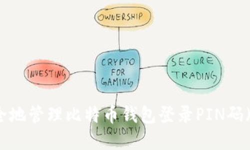 如何安全地管理比特币钱包登录PIN码（含字母）