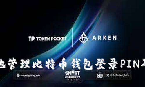 如何安全地管理比特币钱包登录PIN码（含字母）