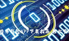 2023年最佳比特币钱包APP下