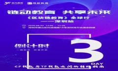 CP钱包与TP钱包之间的转账