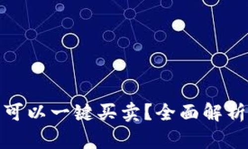 哪个USDT钱包可以一键买卖？全面解析USDT钱包选择