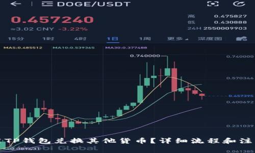 怎么用TP钱包兑换其他货币？详细流程和注意事项