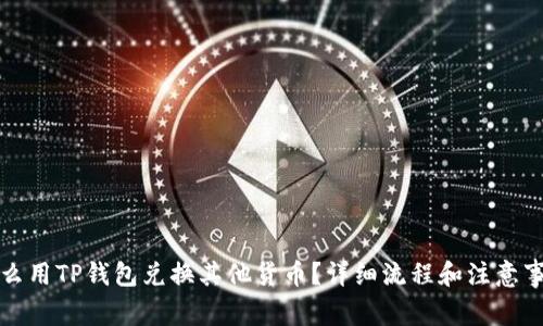 怎么用TP钱包兑换其他货币？详细流程和注意事项