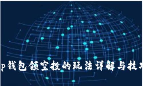 tp钱包领空投的玩法详解与技巧