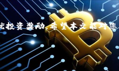 
tp钱包如何管理未上市币？实用指南与分析



tp钱包, 未上市币, 加密货币, 数字资产管理
/guanjianci


TP钱包是一款广受欢迎的数字资产管理工具，用户可以在上面管理多种加密货币和数字资产。但在加密货币市场中，未上市币（即尚未在交易所上市的币种）越来越受到用户的关注。那么，TP钱包如何管理这些未上市币呢？本文将为您详细探讨这一话题，并解答可能出现的一些问题。



随着区块链技术的不断发展，许多项目找到新的方式来发行和推广其加密货币。未上市币通常是项目受到投资者和市场关注的早期阶段。这些币种可能具有巨大的潜力，但由于其尚未在交易所上市，进入的难度相对较大。因此，了解如何在TP钱包中管理未上市币就显得尤为重要。


一、什么是未上市币？

未上市币是指那些尚未在任何加密货币交易所上市的数字资产。这些币种通常是在初创项目或ICO（首次代币发行）过程中推出的，存在较高的风险但也可能获得丰厚的回报。由于未上市币尚未在主流交易平台上进行交易，投资者通常需要通过直接参与项目的方式，或者通过私人销售、OTC（场外交易）等渠道获取这些币种。



未上市币的特征包括高度的不确定性和波动性，因为它们的市场流动性相对较低。此外，未上市币的技术背景、有无成熟的管理团队、是否有真实应用场景等因素都可能影响其未来的表现。尽管如此，许多投资者仍然对未上市币抱有期待，因为一些成功的项目能够快速成长，从而使投资者获得丰厚的回报。


二、TP钱包如何存储未上市币？

在TP钱包中存储未上市币，用户需要了解几个核心步骤。首先，确保您已经安装了TP钱包并完成了钱包的创建以及私钥的安全保存。接下来，用户需关注未上市币的合约地址，通常在项目的官方网站或白皮书中可以找到具体的信息。通过TP钱包的“添加代币”功能，可以轻松手动添加未上市币。



为了添加未上市币，用户可以按照以下步骤行动：
1. 打开TP钱包，点击“添加代币”选项。
2. 在弹出的界面中，输入未上市币的合约地址、币名和符号。
3. 点击“确认”后，未上市币便会显示在钱包中，用户可以在这里查看相关余额信息。

在存储未上市币时，还需注意保障钱包的安全性。一些项目可能存在风险，投资者应保持警慎，务必通过正规渠道获取币种信息。


三、如何评估未上市币的投资价值？

评估未上市币的投资价值相对复杂，因为没有直接的市场数据进行对比分析。投资者可考虑以下几个方面：
1. **项目背景**：研究项目的白皮书、团队成员背景、技术实现方案等。如果一个项目拥有强大的团队支持和清晰的商业模式，投资的潜力就更大。
2. **市场需求**：分析该项目所解决的问题是否具备实际的市场需求。例如，某个币种是否在加强某一行业的效率，或是为用户提供了前所未有的解决方案等。
3. **社区声音**：项目的社区活动和用户反馈也同样重要。一个活跃的社区意味着该项目受到了关注和支持，投资者可以通过社交媒体、论坛等了解社区的反馈。
4. **竞争对手**：评估该项目的竞争对手和市场环境，了解是否有其他更具竞争力的项目存在。
5. **流动性和交易深度**：虽然未上市币缺乏丰富的交易数据，但可以分析其在场外交易（OTC）的流动性以及持币人数量等，作为投资决策的参考。

经过多方位的评估，投资者能够更清楚地把握未上市币的投资机会。


四、未上市币面临的风险有哪些？

未上市币虽然潜力巨大，但也伴随着多种风险，主要包括以下几点：
1. **流动性风险**：由于未上市币没有在交易所交易，投资者可能面临难以出售或转让的情况，尤其在市场情绪不好的时候。
2. **项目风险**：一些未上市币可能是为了快速融资而推出的项目，并没有实际的应用价值，可能会导致投资者损失。
3. **市场接受度**：即使是有潜力的项目，市场接受度也是一个关键因素。如果市场对该项目不够重视，投资者可能会面临资金被套的风险。
4. **监管风险**：某些国家和地区对加密货币管控日趋严格，未上市币可能面临政策风险，影响后续的发展。
5. **技术风险**：区块链技术本身还在不断进化，而项目的合约代码如果存在漏洞，会对投资者造成直接的损失。

因此，投资者应审慎对待未上市币，全面考虑风险后再做投资决策。


五、热门未上市币推荐与前景分析

随着加密货币市场的不断扩大，当前仍有许多未上市币在发掘潜力。尽管市场上有不少新兴项目，以下几个未上市币因其出色的团队及技术而受到关注：
1. **项目A**：专注于去中心化金融（DeFi）的创新，团队包含多位以往成功项目的开发者，已有量化交易模型和流动性挖掘的初步设计，大大提升了其吸引力。
2. **项目B**：旨在解决跨境支付的痛点，采用新一代区块链技术，取得了一定的市场调研反馈，社区活跃度高。
3. **项目C**：利用区块链技术促进艺术品的流通，并且已与多位艺术家达成了合作协议，存在较大的商业潜力。

这些项目虽然目前未上市，但其市场需求、社区支持、技术创新和项目方向都为其未来发展奠定了良好基础。当然，最终的投资决策还是需要根据个人的风险承受能力和市场分析进行选择。


总结：

在TP钱包中管理未上市币，投资者需保持敏感和灵活，实时更新市场动态并定期检讨投资组合。在追逐高收益的同时，也要认真评估风险，以实现最优投资奖励。希望本文能对您理解TP钱包和未上市币的管理提供帮助。



如果你对未上市币有更深入的想法或经验，欢迎在下方留言，与更多投资者分享你的观点。
