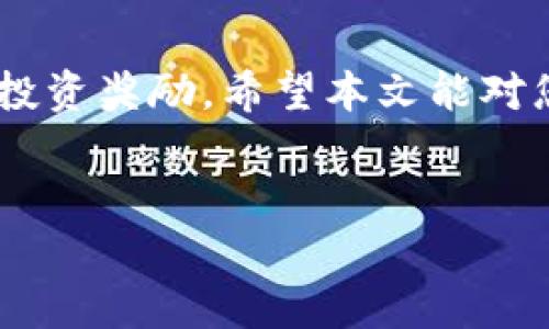 
tp钱包如何管理未上市币？实用指南与分析



tp钱包, 未上市币, 加密货币, 数字资产管理
/guanjianci


TP钱包是一款广受欢迎的数字资产管理工具，用户可以在上面管理多种加密货币和数字资产。但在加密货币市场中，未上市币（即尚未在交易所上市的币种）越来越受到用户的关注。那么，TP钱包如何管理这些未上市币呢？本文将为您详细探讨这一话题，并解答可能出现的一些问题。



随着区块链技术的不断发展，许多项目找到新的方式来发行和推广其加密货币。未上市币通常是项目受到投资者和市场关注的早期阶段。这些币种可能具有巨大的潜力，但由于其尚未在交易所上市，进入的难度相对较大。因此，了解如何在TP钱包中管理未上市币就显得尤为重要。


一、什么是未上市币？

未上市币是指那些尚未在任何加密货币交易所上市的数字资产。这些币种通常是在初创项目或ICO（首次代币发行）过程中推出的，存在较高的风险但也可能获得丰厚的回报。由于未上市币尚未在主流交易平台上进行交易，投资者通常需要通过直接参与项目的方式，或者通过私人销售、OTC（场外交易）等渠道获取这些币种。



未上市币的特征包括高度的不确定性和波动性，因为它们的市场流动性相对较低。此外，未上市币的技术背景、有无成熟的管理团队、是否有真实应用场景等因素都可能影响其未来的表现。尽管如此，许多投资者仍然对未上市币抱有期待，因为一些成功的项目能够快速成长，从而使投资者获得丰厚的回报。


二、TP钱包如何存储未上市币？

在TP钱包中存储未上市币，用户需要了解几个核心步骤。首先，确保您已经安装了TP钱包并完成了钱包的创建以及私钥的安全保存。接下来，用户需关注未上市币的合约地址，通常在项目的官方网站或白皮书中可以找到具体的信息。通过TP钱包的“添加代币”功能，可以轻松手动添加未上市币。



为了添加未上市币，用户可以按照以下步骤行动：
1. 打开TP钱包，点击“添加代币”选项。
2. 在弹出的界面中，输入未上市币的合约地址、币名和符号。
3. 点击“确认”后，未上市币便会显示在钱包中，用户可以在这里查看相关余额信息。

在存储未上市币时，还需注意保障钱包的安全性。一些项目可能存在风险，投资者应保持警慎，务必通过正规渠道获取币种信息。


三、如何评估未上市币的投资价值？

评估未上市币的投资价值相对复杂，因为没有直接的市场数据进行对比分析。投资者可考虑以下几个方面：
1. **项目背景**：研究项目的白皮书、团队成员背景、技术实现方案等。如果一个项目拥有强大的团队支持和清晰的商业模式，投资的潜力就更大。
2. **市场需求**：分析该项目所解决的问题是否具备实际的市场需求。例如，某个币种是否在加强某一行业的效率，或是为用户提供了前所未有的解决方案等。
3. **社区声音**：项目的社区活动和用户反馈也同样重要。一个活跃的社区意味着该项目受到了关注和支持，投资者可以通过社交媒体、论坛等了解社区的反馈。
4. **竞争对手**：评估该项目的竞争对手和市场环境，了解是否有其他更具竞争力的项目存在。
5. **流动性和交易深度**：虽然未上市币缺乏丰富的交易数据，但可以分析其在场外交易（OTC）的流动性以及持币人数量等，作为投资决策的参考。

经过多方位的评估，投资者能够更清楚地把握未上市币的投资机会。


四、未上市币面临的风险有哪些？

未上市币虽然潜力巨大，但也伴随着多种风险，主要包括以下几点：
1. **流动性风险**：由于未上市币没有在交易所交易，投资者可能面临难以出售或转让的情况，尤其在市场情绪不好的时候。
2. **项目风险**：一些未上市币可能是为了快速融资而推出的项目，并没有实际的应用价值，可能会导致投资者损失。
3. **市场接受度**：即使是有潜力的项目，市场接受度也是一个关键因素。如果市场对该项目不够重视，投资者可能会面临资金被套的风险。
4. **监管风险**：某些国家和地区对加密货币管控日趋严格，未上市币可能面临政策风险，影响后续的发展。
5. **技术风险**：区块链技术本身还在不断进化，而项目的合约代码如果存在漏洞，会对投资者造成直接的损失。

因此，投资者应审慎对待未上市币，全面考虑风险后再做投资决策。


五、热门未上市币推荐与前景分析

随着加密货币市场的不断扩大，当前仍有许多未上市币在发掘潜力。尽管市场上有不少新兴项目，以下几个未上市币因其出色的团队及技术而受到关注：
1. **项目A**：专注于去中心化金融（DeFi）的创新，团队包含多位以往成功项目的开发者，已有量化交易模型和流动性挖掘的初步设计，大大提升了其吸引力。
2. **项目B**：旨在解决跨境支付的痛点，采用新一代区块链技术，取得了一定的市场调研反馈，社区活跃度高。
3. **项目C**：利用区块链技术促进艺术品的流通，并且已与多位艺术家达成了合作协议，存在较大的商业潜力。

这些项目虽然目前未上市，但其市场需求、社区支持、技术创新和项目方向都为其未来发展奠定了良好基础。当然，最终的投资决策还是需要根据个人的风险承受能力和市场分析进行选择。


总结：

在TP钱包中管理未上市币，投资者需保持敏感和灵活，实时更新市场动态并定期检讨投资组合。在追逐高收益的同时，也要认真评估风险，以实现最优投资奖励。希望本文能对您理解TP钱包和未上市币的管理提供帮助。



如果你对未上市币有更深入的想法或经验，欢迎在下方留言，与更多投资者分享你的观点。
