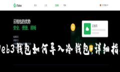 Web3钱包如何导入冷钱包：