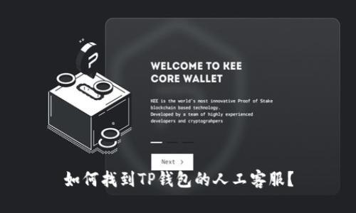 如何找到TP钱包的人工客服？