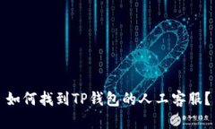 如何找到TP钱包的人工客服