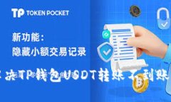 如何解决TP钱包USDT转账不