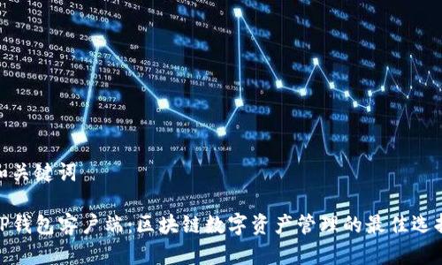 和关键词

TP钱包客户端：区块链数字资产管理的最佳选择