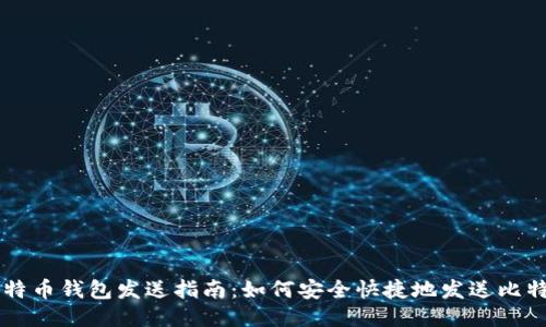 比特币钱包发送指南：如何安全快捷地发送比特币