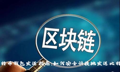 比特币钱包发送指南：如何安全快捷地发送比特币