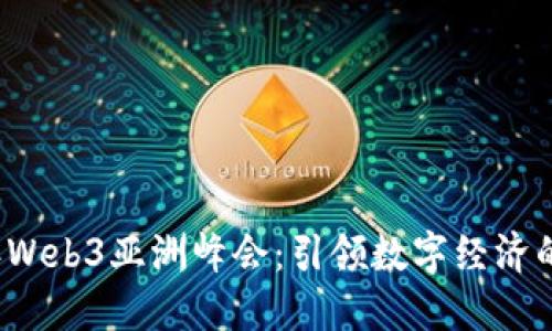 2023年Web3亚洲峰会：引领数字经济的新纪元