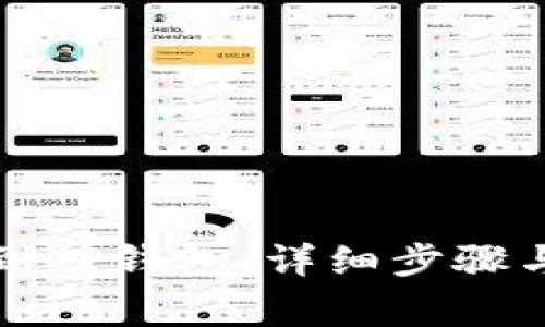 如何提币到TP钱包：详细步骤与注意事项