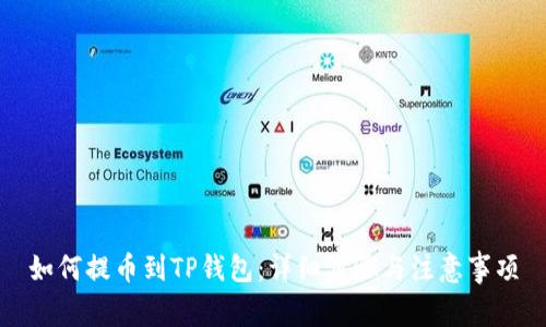 如何提币到TP钱包：详细步骤与注意事项