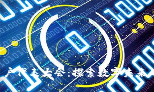 支盟Web3用户代表大会：探索数字未来的合作与创新