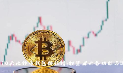 2023年10大比特币钱包排行榜：投资者必备功能与选择指南