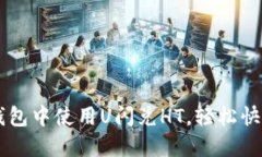 如何在TP钱包中使用U闪兑