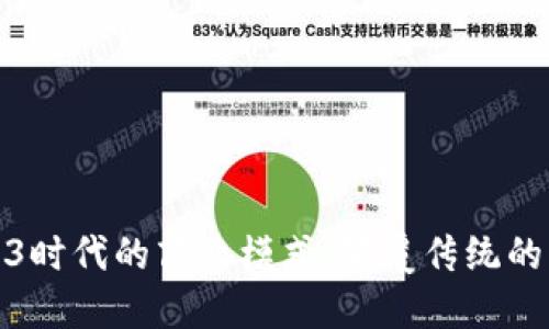 探索Web3时代的商业模式：颠覆传统的未来趋势
