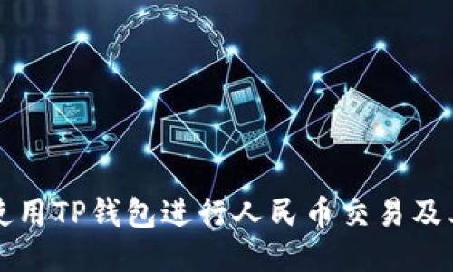 如何使用TP钱包进行人民币交易及其特点