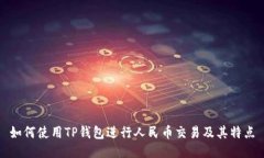 如何使用TP钱包进行人民币