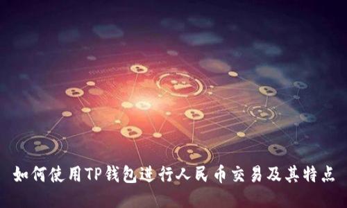 如何使用TP钱包进行人民币交易及其特点