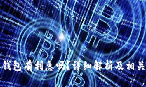 比特币存钱包有利息吗？详细解析及相关问题探讨