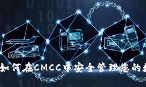 TP钱包：如何在CMCC中安全管理您的数字资产