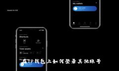  在TP钱包上如何登录其他