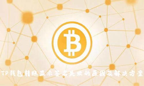 TP钱包转账显示签名失败的原因及解决方案