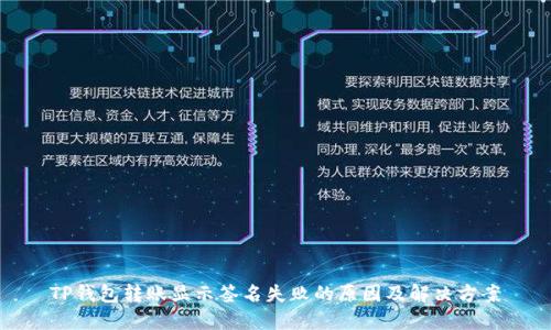 TP钱包转账显示签名失败的原因及解决方案