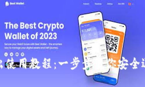 TP钱包退出使用教程：一步步教你安全退出TP钱包