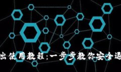 TP钱包退出使用教程：一步