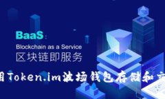 如何使用Token.im波场钱包存