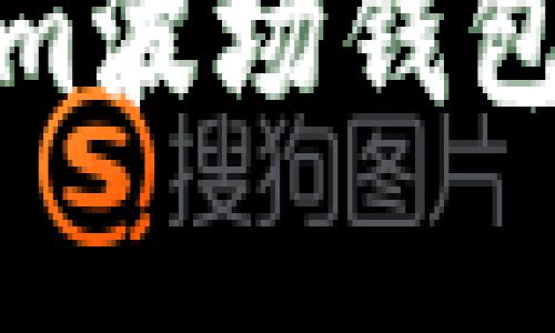 如何使用Token.im波场钱包存储和交易USDT