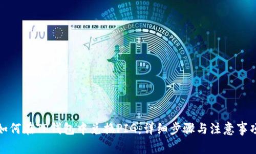 如何在TP钱包中兑换PIG：详细步骤与注意事项