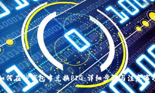 如何在TP钱包中兑换PIG：详细步骤与注意事项