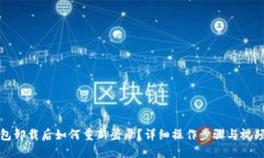TP钱包卸载后如何重新登录