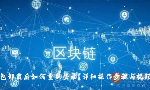 TP钱包卸载后如何重新登录？详细操作步骤与视频指南