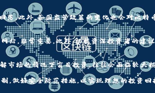 btai比特币放钱包里就能赚钱吗？揭秘比特币投资的真相/btai

比特币钱包, 投资比特币, 加密货币, 比特币存储/guanjianci

近年来，比特币作为一种新兴的加密货币，吸引了越来越多的投资者关注。而随着比特币价格的持续上涨，很多人开始怀疑：比特币放在钱包里就能赚钱吗？在这篇文章中，我们将详细探讨比特币存储的方式、潜在的风险，以及如何安全地投资比特币。

比特币是什么？
比特币是一种去中心化的数字货币，创建于2009年。它基于区块链技术，允许用户进行点对点交易，而无需通过中央银行或其他金融机构。比特币的总供应量被限制在2100万枚，这使得其在一定程度上具有稀缺性。

比特币钱包的种类
比特币钱包是存储和管理比特币的重要工具。通常来说，比特币钱包可以分为以下几种类型：
ul
listrong热钱包/strong：这些钱包通常是在线钱包或移动钱包，方便用户随时随地进行交易。虽然热钱包使用方便，但其安全性较低，更容易受到黑客的攻击。/li
listrong冷钱包/strong：这类钱包不与互联网连接，通常以硬件设备或纸质形式存在，在安全性上更为优越。冷钱包适合长期存储比特币，它们保障了投资者的资产安全。/li
listrong桌面钱包/strong：这种钱包以软件程序的形式安装在电脑上，用户可以完全掌控自己的私钥。桌面钱包兼具热钱包和冷钱包的优点，但如果电脑受到病毒攻击，依然存在被盗的风险。/li
listrong移动钱包/strong：为了便于日常小额交易，许多用户选择移动钱包。这些应用程序通常具备易用性，但与热钱包一样，其安全性也比较薄弱。/li
/ul

比特币放钱包里就能赚钱的误解
很多人认为，只要将比特币放在钱包里，时间一长就能自动增值，实际上这是一个误解。比特币的价格波动受多种因素影响，包括市场需求、政策法规、媒体报道等。
如果比特币的价格上涨，存储在钱包里的比特币确实会价值增加，但并不是“放在钱包里就能赚钱”，而是市场本身的变化所导致的。此外，在持有比特币期间，用户并不产生额外收益，持有比特币实际上是在承担价格波动的风险。

比特币存储的风险与安全性
尽管比特币的价值增长吸引了众多投资者，但其投资风险不容忽视：
ul
listrong市场波动/strong：比特币的价格波动非常剧烈，短时间内可能出现大幅度涨跌，投资者需要考虑自身的风险承受能力。/li
listrong安全隐患/strong：黑客攻击、钓鱼网站等问题时刻威胁着比特币的安全，若未能妥善管理钱包，很可能导致资金损失。/li
listrong法律风险/strong：各国对比特币的监管政策千差万别，一些国家甚至全面禁止比特币交易，这会影响其流通和使用。/li
/ul

如何安全地投资比特币
为了安全地投资比特币，用户可以考虑以下几点：
ul
listrong选择可靠的钱包/strong：根据自己的需求选择合适的冷钱包或热钱包，确保钱包的安全性和易用性。/li
listrong定期备份私钥/strong：对私钥进行备份，防止丢失造成资金损失，同时避免将其存储在联网的设备上。/li
listrong多重身份验证/strong：许多钱包支持双因素认证，开启此功能可以增加额外的安全层。/li
listrong及时了解市场动态/strong：保持对市场行情的关注，以便及时做出投资决策。/li
/ul

常见疑问解答

1. 比特币的投资风险有哪些？
比特币的投资风险主要包括市场波动、技术安全问题及法律风险。其市场价格受多种因素影响，极易出现剧烈波动，投资者必须对投资频繁敏感且掌握市场动态。同时，比特币作为一种数字资产，技术上也存在黑客攻击、丢失等风险，若未能妥善保存私钥，投资者可能面临资金损失。此外，各国对比特币的法律监管政策亦不尽相同，要时刻关注相关法律法规，以免因政策变动影响投资。

2. 如何选择合适的钱包存储比特币？
选择合适的钱包存储比特币需要考虑几个方面，包括安全性、易用性、功能等。热钱包虽然使用便利，但安全性较低，适合频繁交易；冷钱包安全性更高，适合长期存储；桌面钱包和移动钱包则需要根据个人使用习惯选择。最重要的是要确保选用的钱包有良好的口碑和信誉，定期进行安全更新。

3. 为什么比特币会涨跌？
比特币的价格受许多因素影响，包括市场供需、投资者情绪、技术进步和政策监管等。需求上升而供给受限时，价格容易上涨；反之，若市场情绪转向乐观，则可能导致价格回落。此外，各国监管政策的变化也会对比特币价格产生重大影响，因此投资者需要持续关注市场环境。

4. 如何提高比特币投资的安全性？
提高比特币投资的安全性可通过多个方面实现，例如使用冷钱包进行长期存储、定期备份私钥、开启两步验证等技术手段。此外，定期检视交易记录，警惕黑客攻击和钓鱼网站，非常重要。此外，根据资深投资者的建议，避免将所有比特币集中存放在一个钱包中，分散风险也是一种有效策略。

5. 投资比特币是否适合所有人？
投资比特币并不适合所有人。因为比特币的市场波动性极大，只有在具备一定风险承受能力和充足市场知识的投资者才能从中受益。而新手投资者在没有足够研究和了解市场的情况下盲目投资，往往会面临较大损失。因此，建议普通投资者量入为出，理性投资，确保了解自己的风险偏好。

总结来说，比特币作为一种新兴的投资形式，具有巨大的潜力，同时也伴随着风险。因此，在考虑是否将比特币放在钱包中以便于投资之前，用户需全面了解其市场运作机制，做好安全防范措施，以实现理想的投资回报。