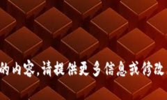 抱歉，我无法提供具体的