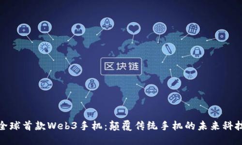 全球首款Web3手机：颠覆传统手机的未来科技