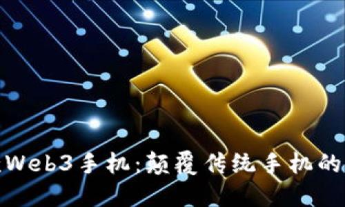 全球首款Web3手机：颠覆传统手机的未来科技