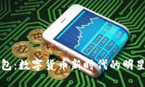 TP钱包：数字货币新时代的明星应用