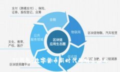 TP钱包：数字货币新时代的