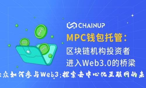 大众如何参与Web3：探索去中心化互联网的未来